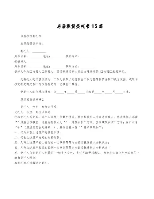 房屋租赁委托书15篇