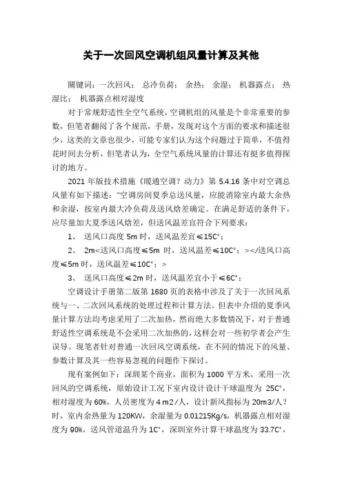 关于一次回风空调机组风量计算及其他