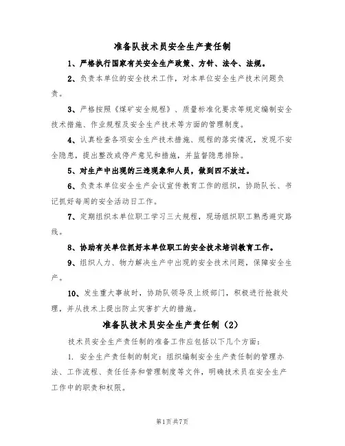 准备队技术员安全生产责任制（5篇）