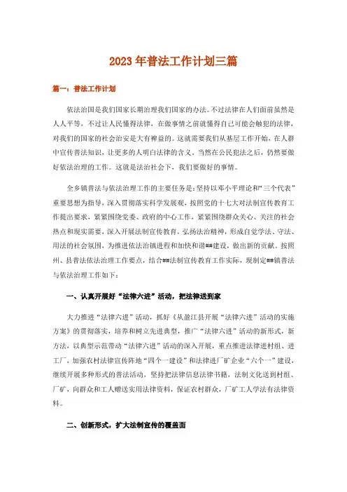 2023年实用文_普法工作计划三篇