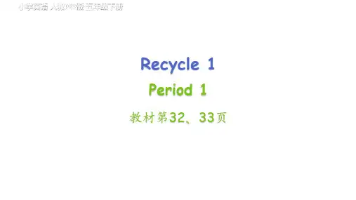 小学英语五年级下册(PEP人教版)Recycle 1 第1课时课件