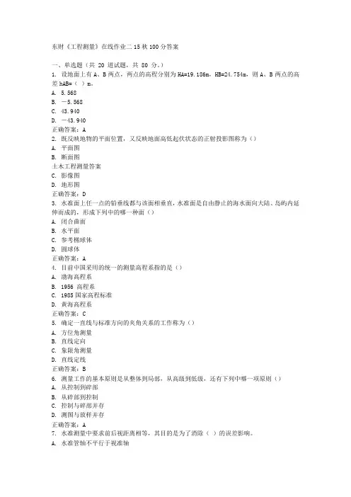 东财《工程测量》在线作业二15秋100分答案