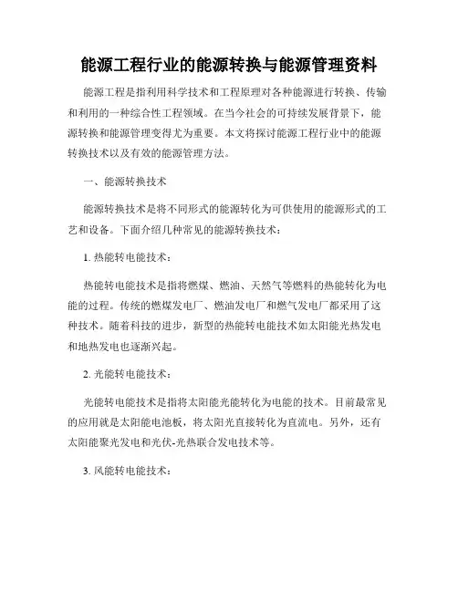 能源工程行业的能源转换与能源管理资料