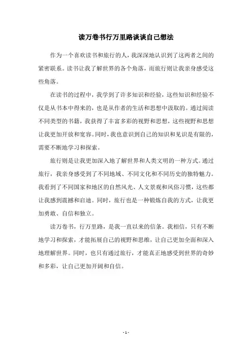 读万卷书行万里路谈谈自己想法