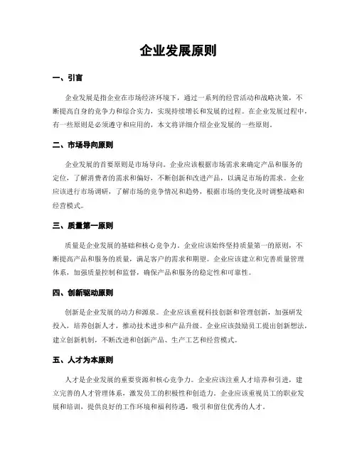 企业发展原则