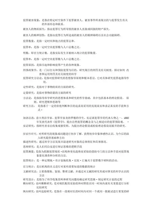 犯罪学名词解释(自己整理)