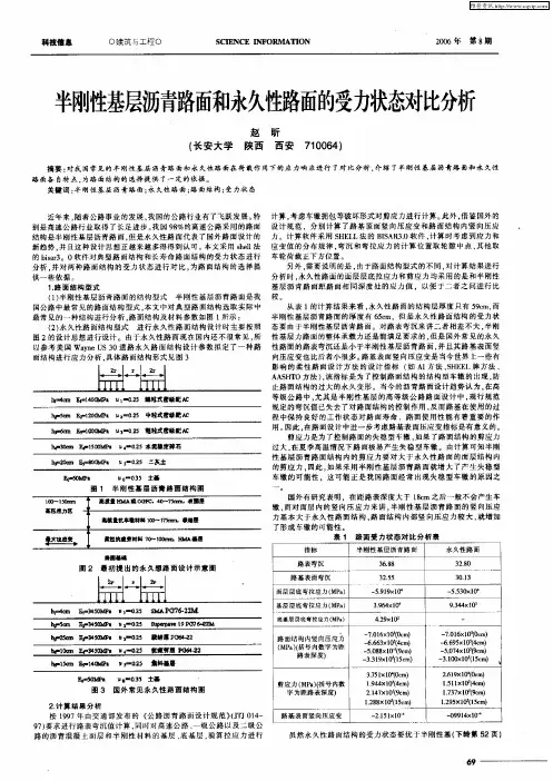 半刚性基层沥青路面和永久性路面的受力状态对比分析