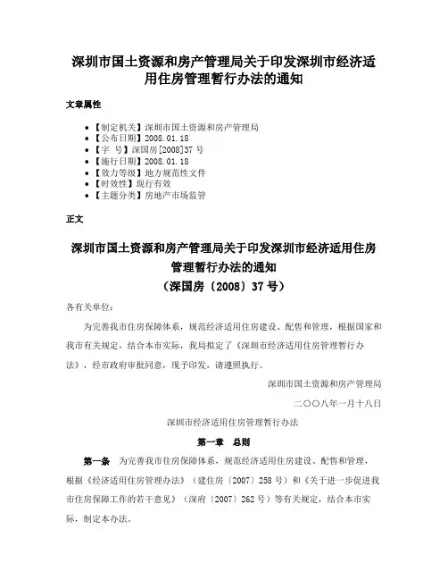 深圳市国土资源和房产管理局关于印发深圳市经济适用住房管理暂行办法的通知