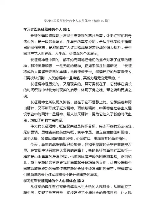 学习红军长征精神的个人心得体会（精选16篇）