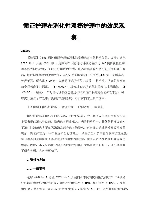 循证护理在消化性溃疡护理中的效果观察