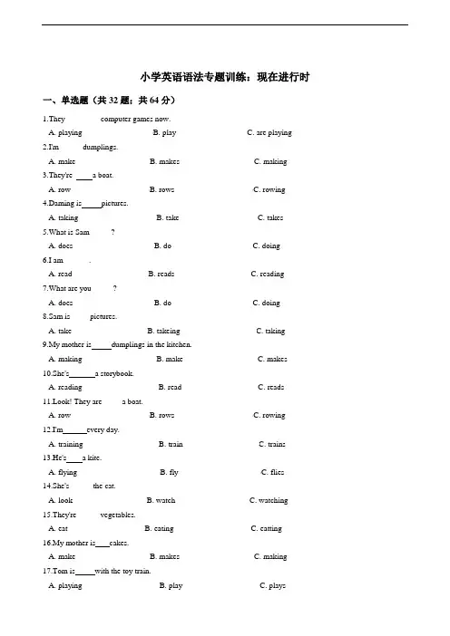 小学英语语法专题训练：现在进行时(含答案)