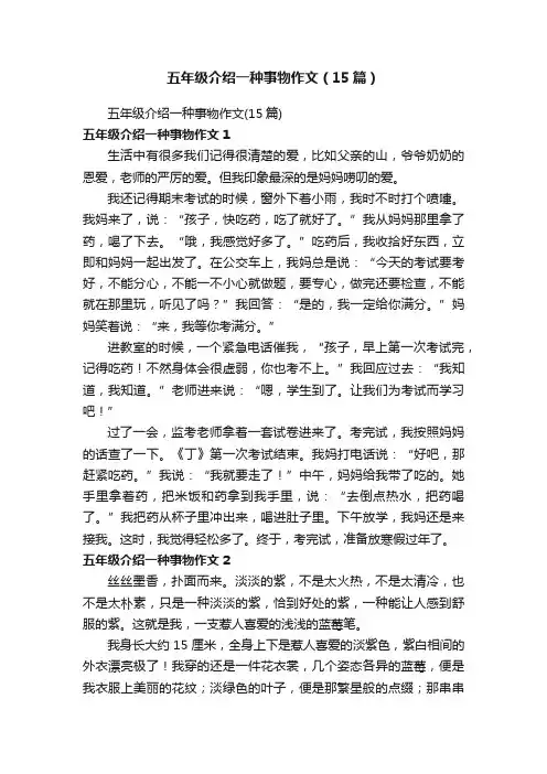 五年级介绍一种事物作文（15篇）