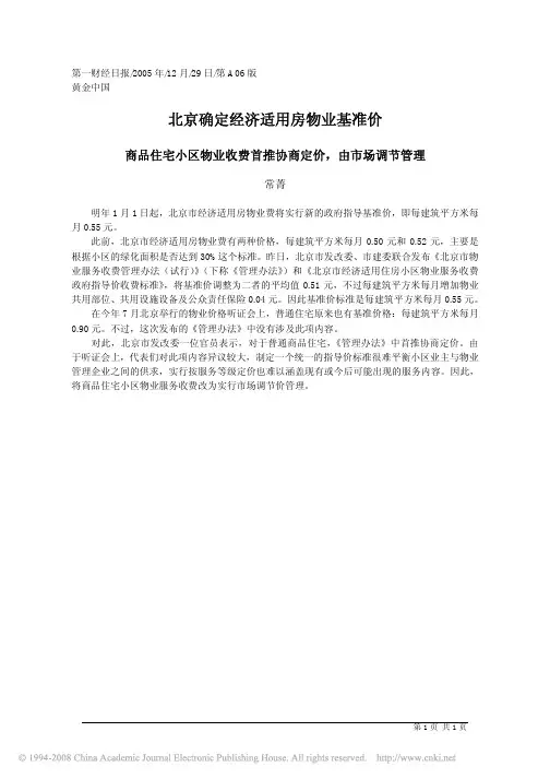 北京确定经济适用房物业基准价