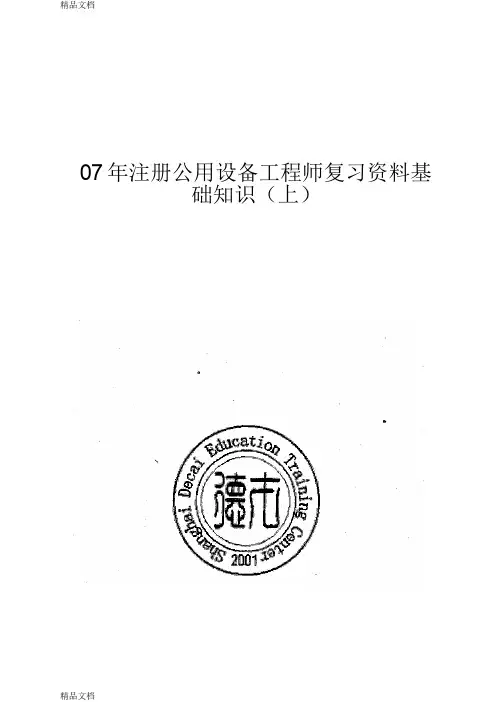 (整理)07年注册公用设备工程师复习资料.