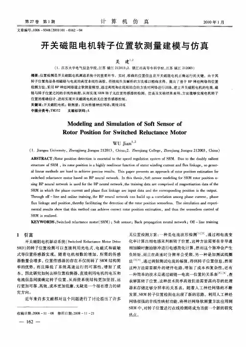 开关磁阻电机转子位置软测量建模与仿真