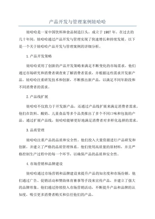 产品开发与管理案例娃哈哈