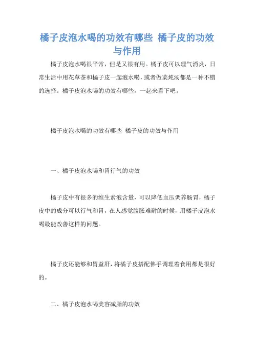 橘子皮泡水喝的功效有哪些 橘子皮的功效与作用