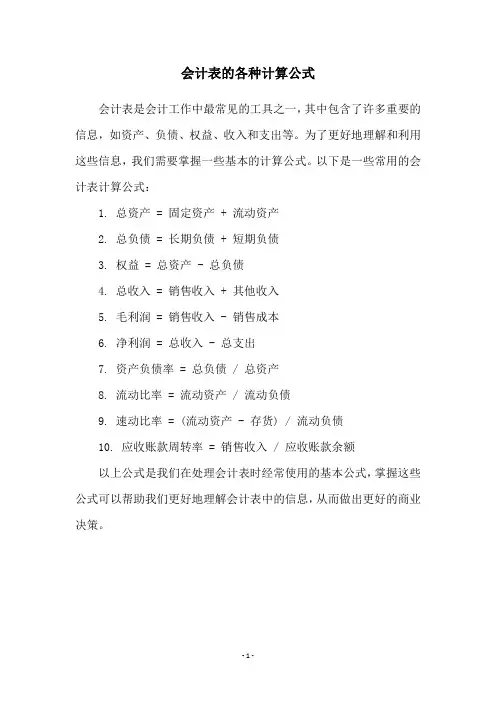会计表的各种计算公式