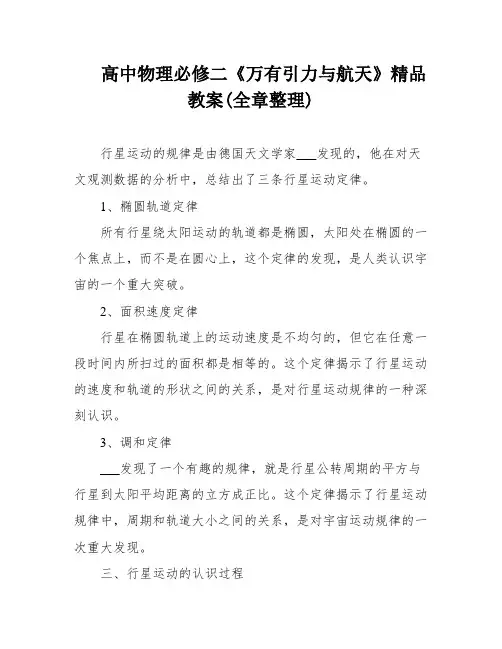高中物理必修二《万有引力与航天》精品教案(全章整理)