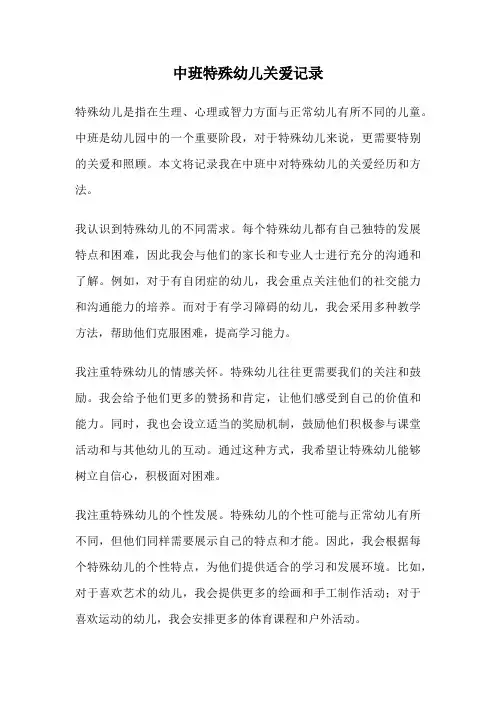中班特殊幼儿关爱记录