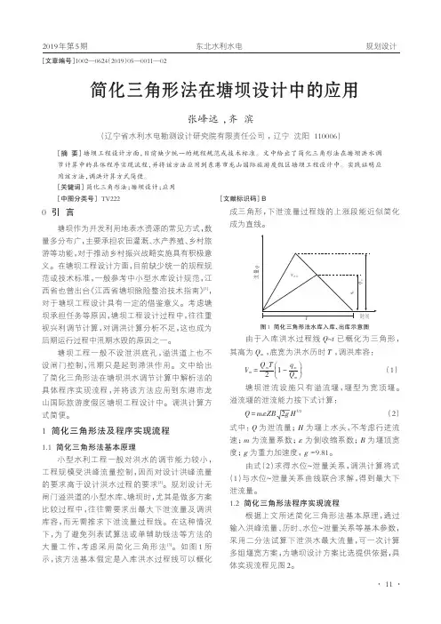 简化三角形法在塘坝设计中的应用