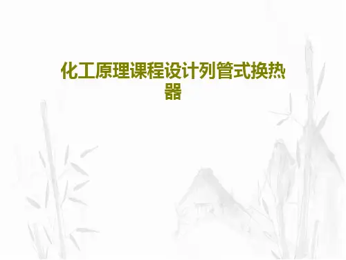 化工原理课程设计列管式换热器PPT共81页