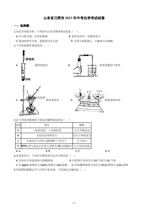 山东省日照市2017年中考化学考试试卷(含答案解析)