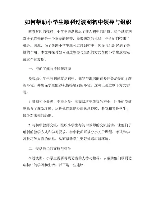 如何帮助小学生顺利过渡到初中领导与组织
