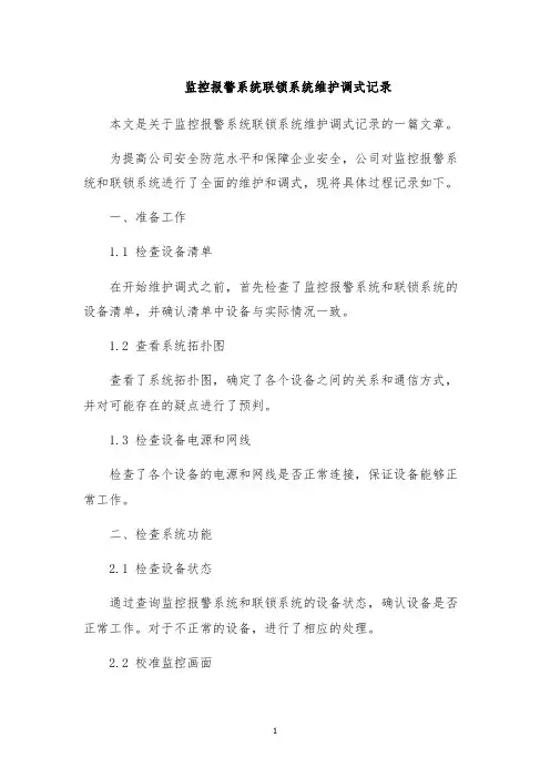 监控报警系统联锁系统维护调式记录