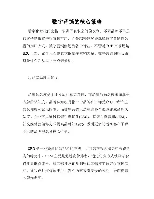 数字营销的核心策略