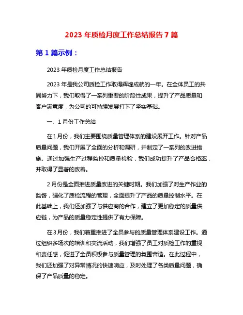2023年质检月度工作总结报告7篇