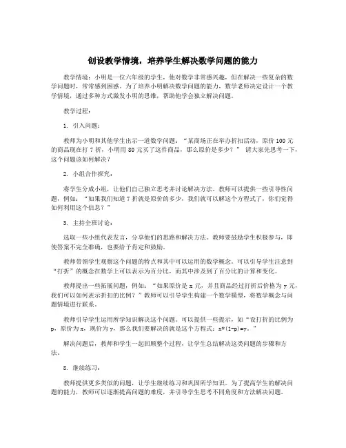 创设教学情境,培养学生解决数学问题的能力