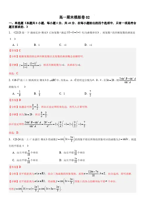 2023-2024学年高一数学真题汇编((北师大版2019必修第二册)期末模拟试卷02(解析版)