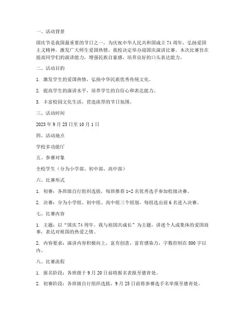 迎国庆演讲比赛实施方案