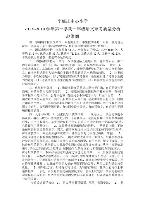 小学一年级语文期末试卷分析