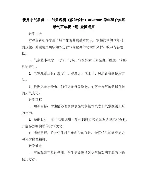 我是小小气象员——气象观测(教学设计)2023-2024学年综合实践活动五年级上册全国通用