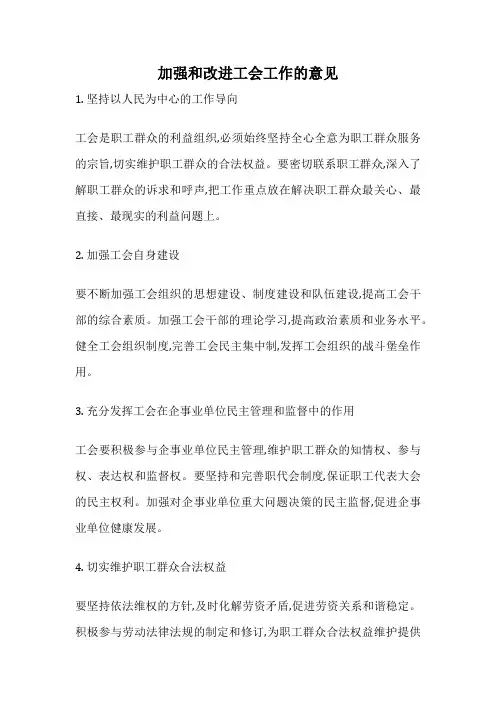 加强和改进工会工作的意见