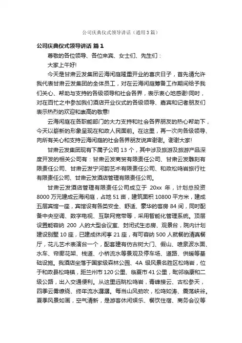 公司庆典仪式领导讲话（通用3篇）