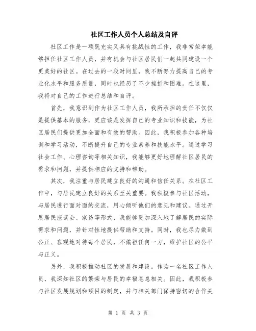 社区工作人员个人总结及自评
