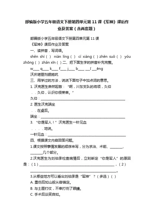 部编版小学五年级语文下册第四单元第11课《军神》课后作业及答案（含两套题）