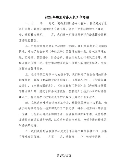 2024年物业财务人员工作总结（四篇）