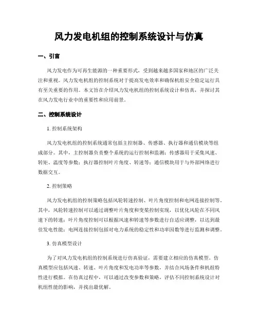 风力发电机组的控制系统设计与仿真