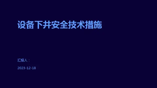 设备下井安全技术措施