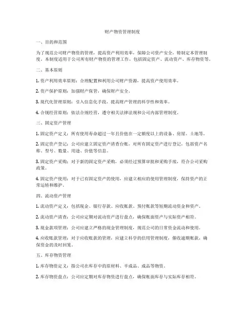 财产物资管理制度