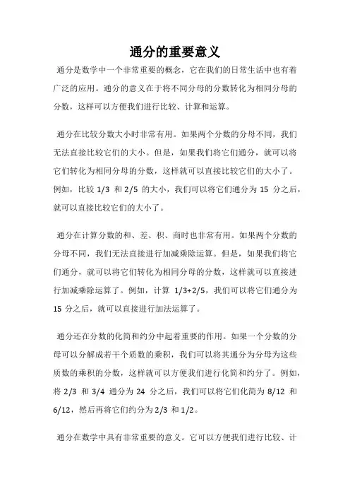 通分的重要意义