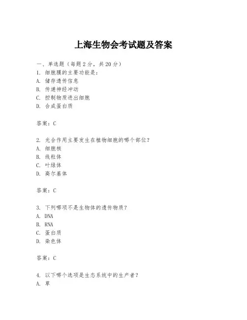 上海生物会考试题及答案