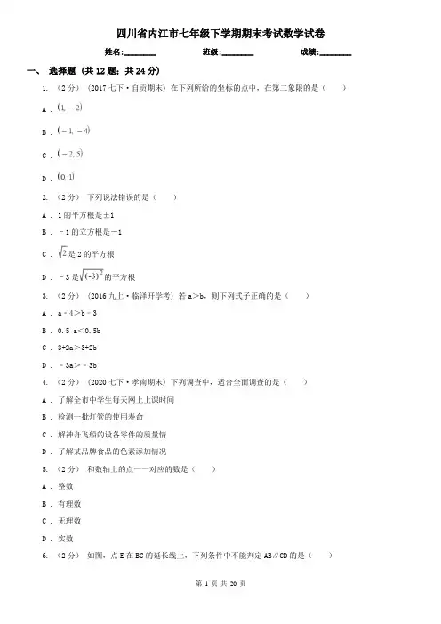 四川省内江市七年级下学期期末考试数学试卷