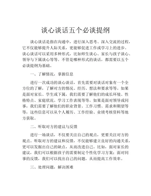 谈心谈话五个必谈提纲