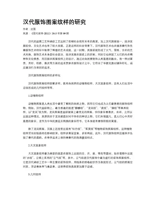 汉代服饰图案纹样的研究