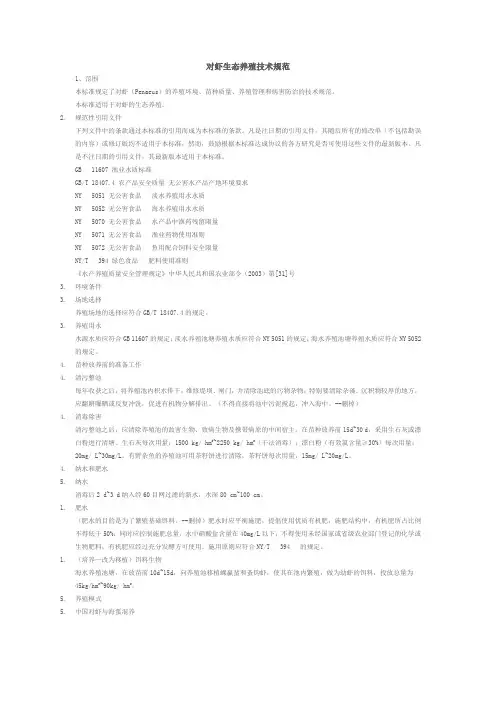 对虾生态养殖技术规范